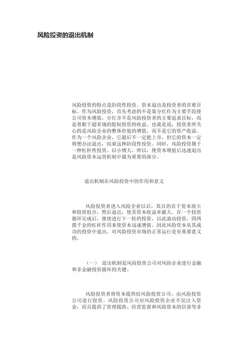 风险投资的退出机制