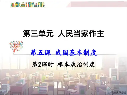 八年级政治下册第五课根本政治制度精品PPT课件