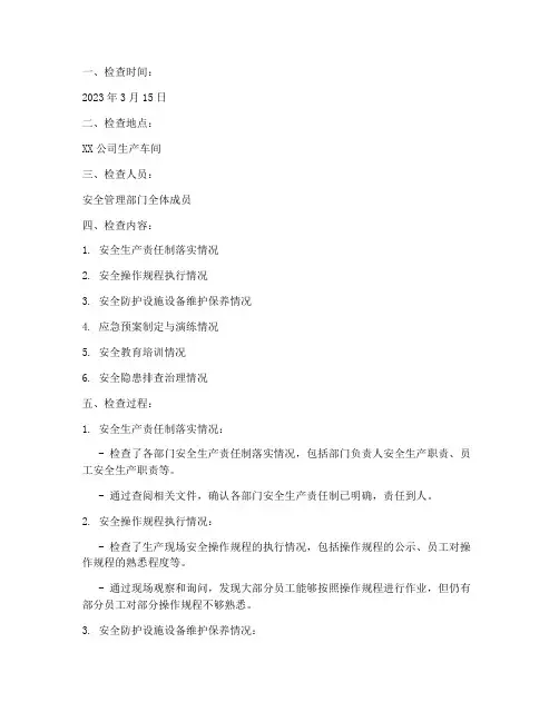安全管理制度执行检查记录