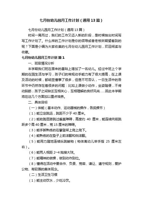 七月份幼儿园月工作计划（通用13篇）