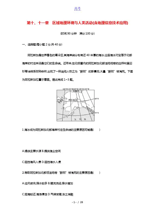 2022高考地理一轮复习第十十一章区域地理环境与人类活动含地理信息技术应用训练含解析湘教版