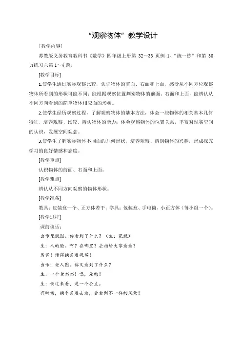 苏教版小学数学四年级上册《三、观察物体：1、从前面、右面和上面观察物体》优质课教案_1