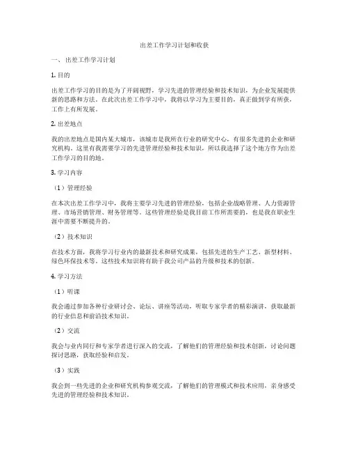 出差工作学习计划和收获