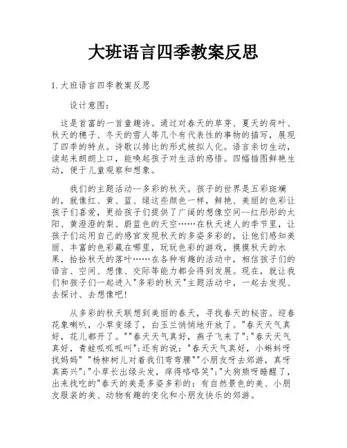 大班语言四季教案反思
