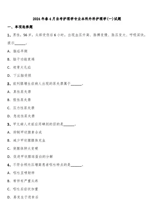 2024年春4月自考护理学专业本科外科护理学(一)试题含解析