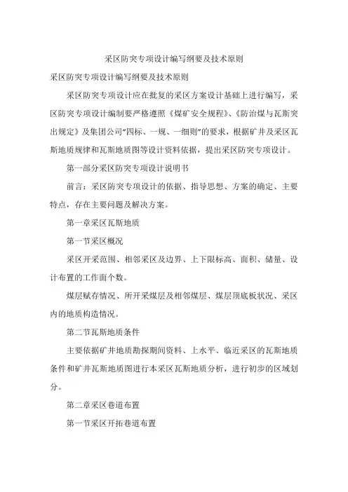 采区防突专项设计编写纲要及技术原则