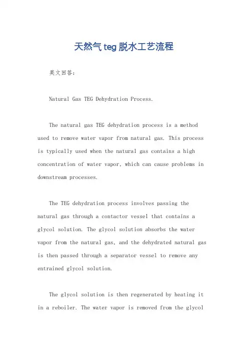 天然气teg脱水工艺流程