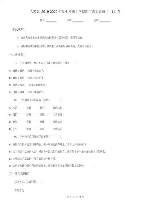 人教版2019-2020年度七年级上学期期中语文试题(I)卷