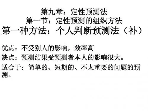 第九章：定性预测法