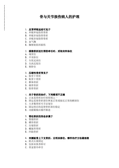 护师8-外-骨与关节损伤病人的护理