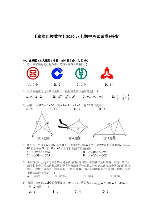 2020-2021学年11月10日南京秦淮区四校联考八上期中数学卷+答案+考点分析