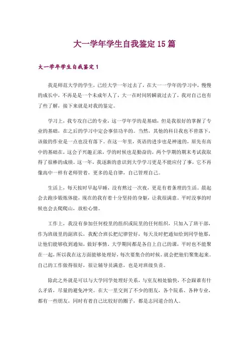 大一学年学生自我鉴定15篇