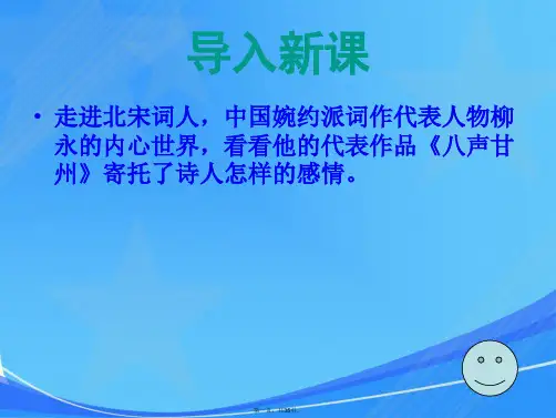 柳永《八声甘州》课件