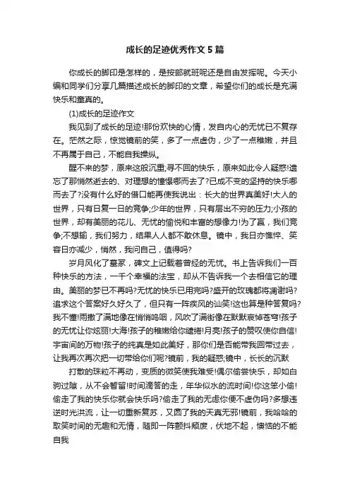 成长的足迹优秀作文5篇