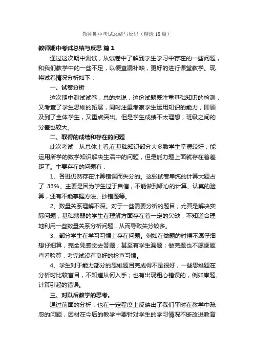教师期中考试总结与反思（精选18篇）