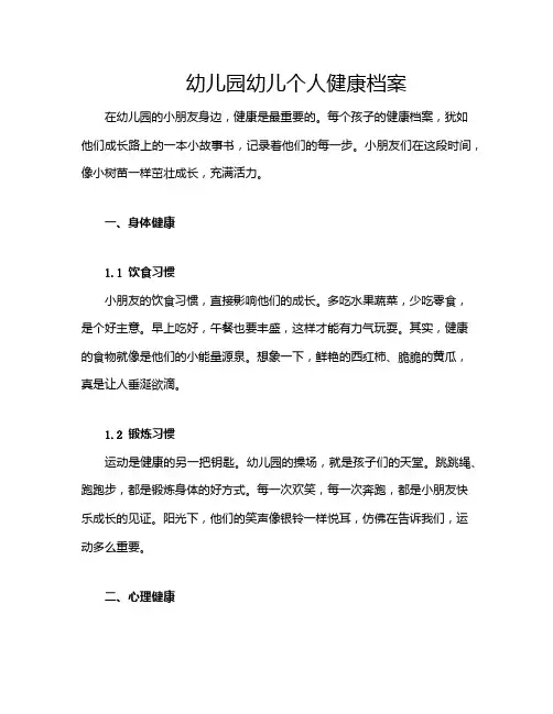 幼儿园幼儿个人健康档案