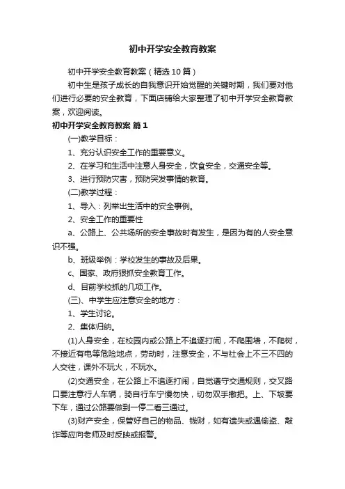 初中开学安全教育教案