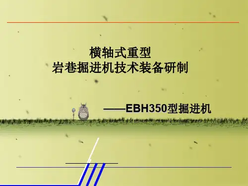 横轴式重型岩巷掘进机技术装备研制—EBH350型掘进机