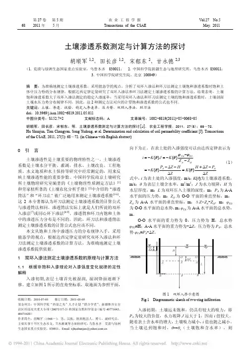 土壤渗透系数测定与计算方法的探讨