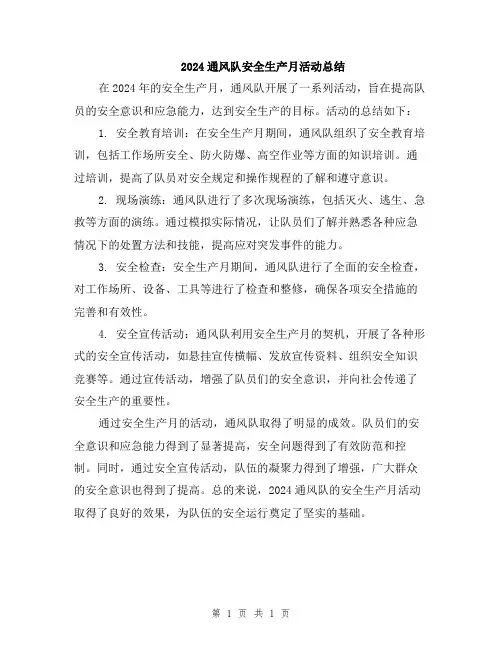 2024通风队安全生产月活动总结