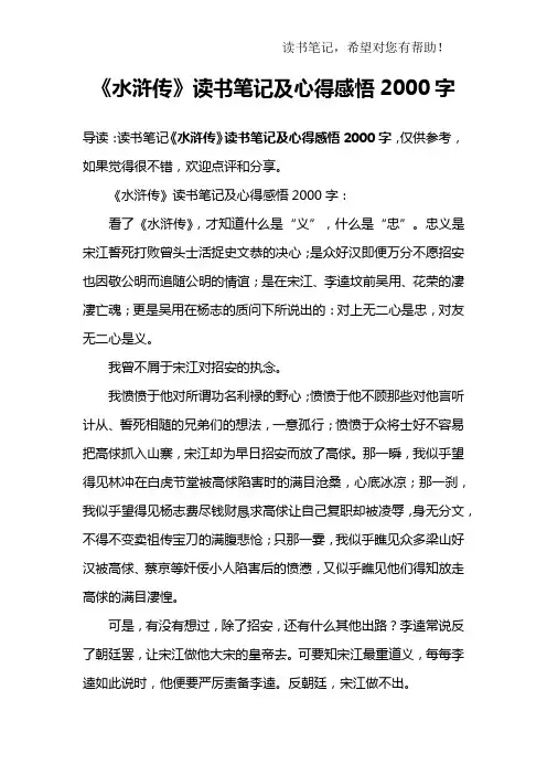 《水浒传》读书笔记及心得感悟2000字