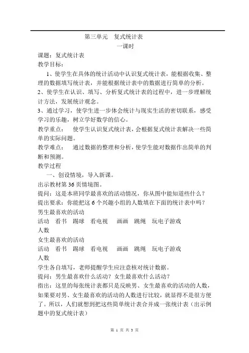 最新人教版 小学三年级数学 下册第二学期 导学案 第3单元 复式统计表 第1课时  复式统计表