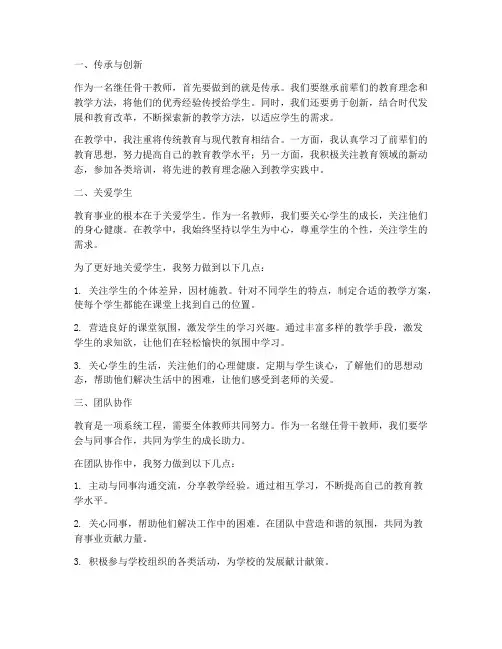 继任骨干教师的心得体会