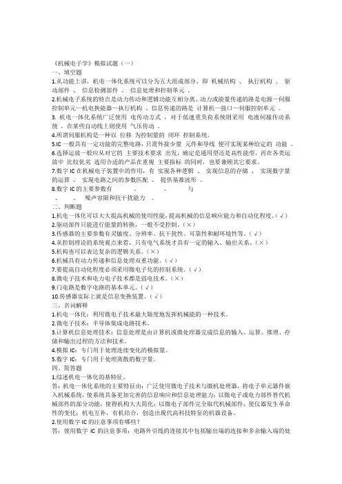 《机械电子学》模拟试题1-4及答案