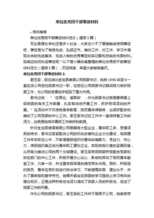 单位优秀团干部事迹材料