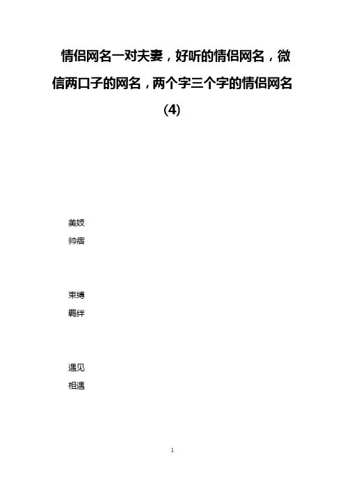 情侣网名一对夫妻,好听的情侣网名,微信两口子的网名,两个字三个字的情侣网名(4)