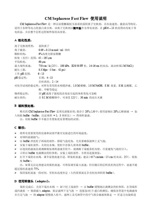 CM-SepharoseFF使用说明