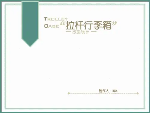 拉杆箱改良设计页PPT文档