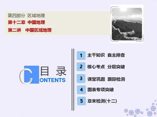 高考地理一轮复习第四部分区域地理第十二章中国地理第二讲中国区域地理课件中图版