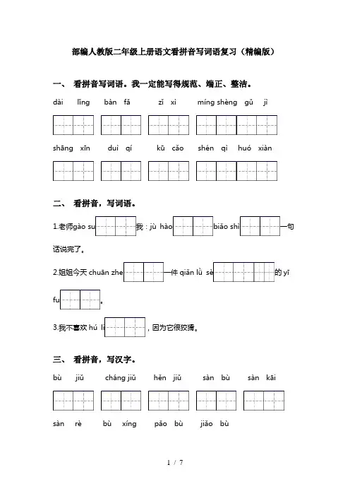 部编人教版二年级上册语文看拼音写词语复习(精编版)