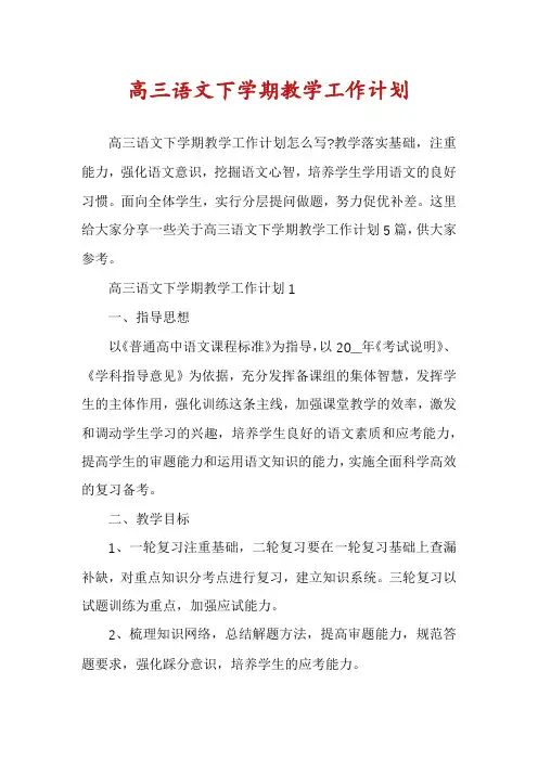 高三语文下学期教学工作计划