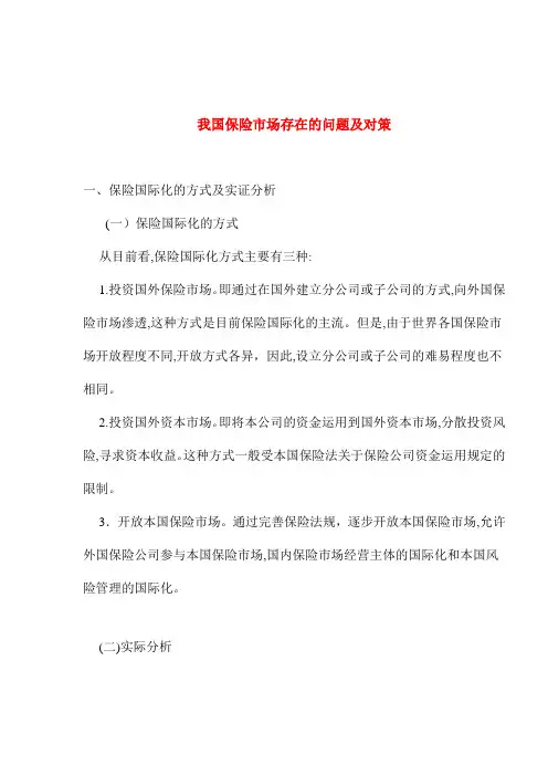 我国保险市场存在的问题及对策