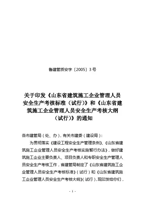 关于印发《山东省建筑施工企业管理人员安全生产考核标准(试行)》和《山东省建筑施工企业管理人员安全生产