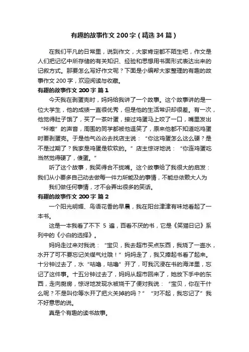 有趣的故事作文200字（精选34篇）