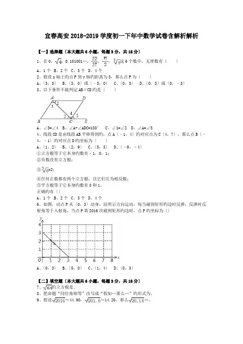 宜春高安2018-2019学度初一下年中数学试卷含解析解析