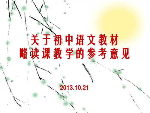 关于初中语文教材略读课教学的参考意见