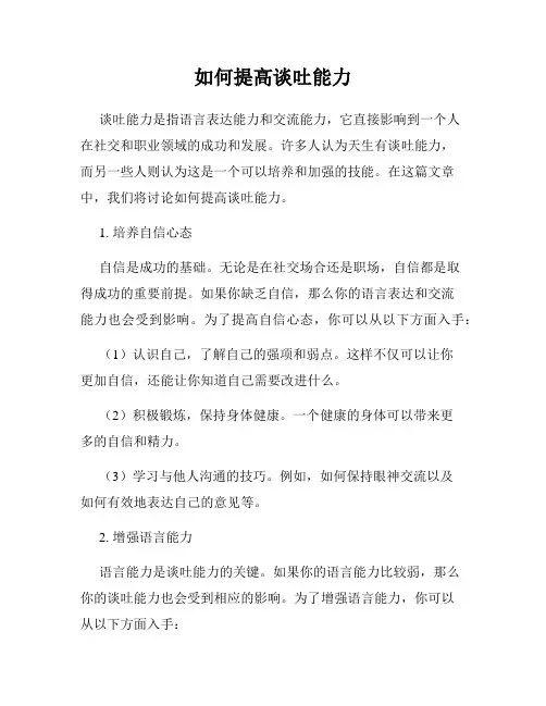 如何提高谈吐能力