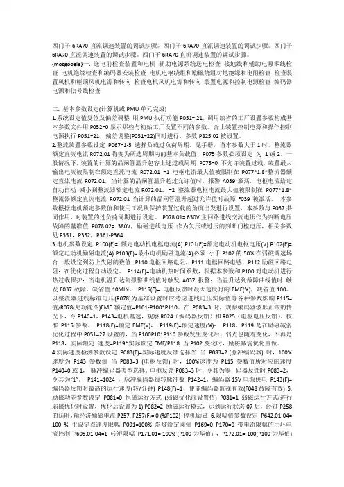 西门子6ra70直流调速装置调速步骤