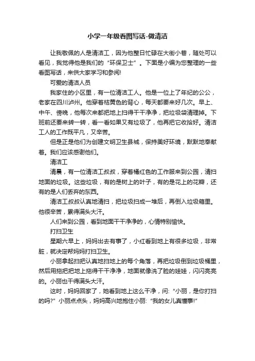 小学一年级看图写话-做清洁