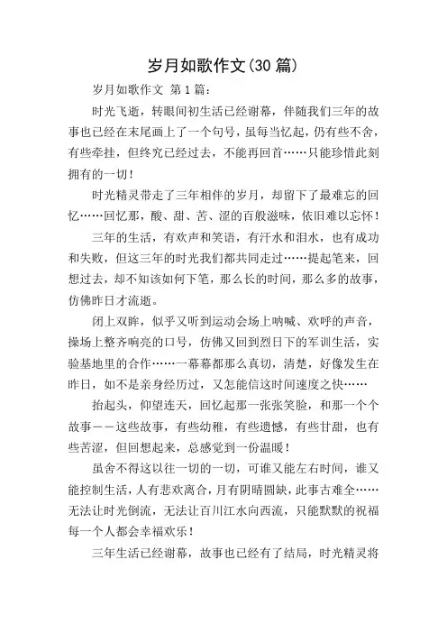 岁月如歌作文(30篇)