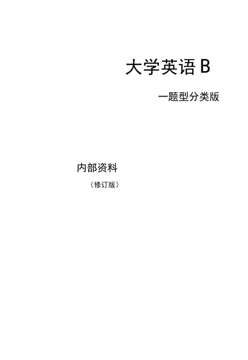 统考大学英语B(含答案)(有中文翻译)