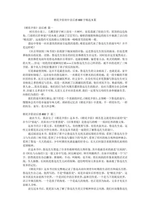 朝花夕拾初中读后感600字精选5篇