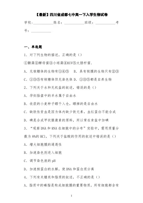 【最新】四川省成都七中高一下入学生物试卷 答案和解析