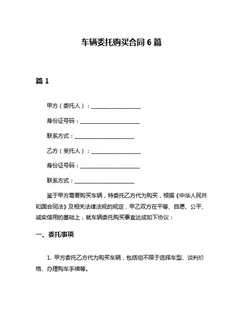 车辆委托购买合同6篇