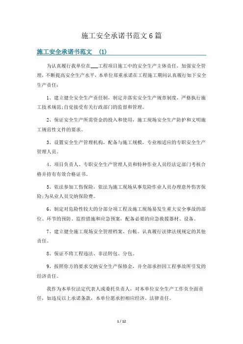 施工安全承诺书范文6篇