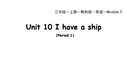 教科版(广州)英语三年级上册Module5Unit10Ihaveaship(Period1)课件
